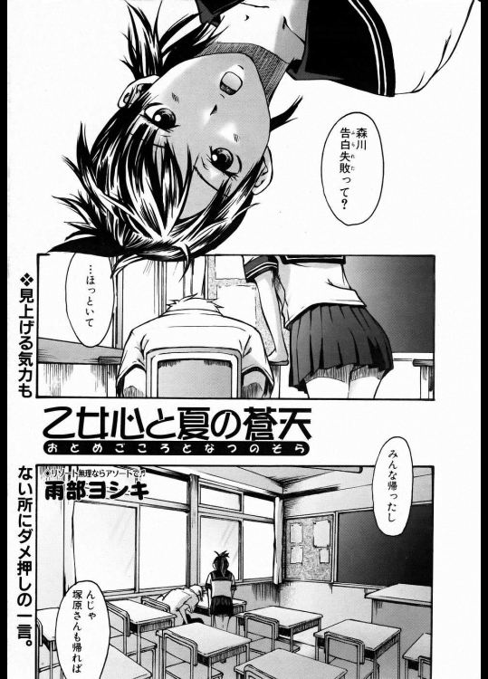 [雨部ヨシキ] 乙女心と夏の蒼天