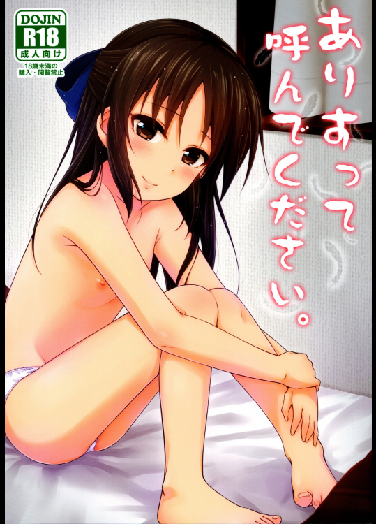 (C89) (同人誌) [rebarna (浦歩あん)] ありすって呼んでください。 (アイドルマスター シンデレラガールズ)