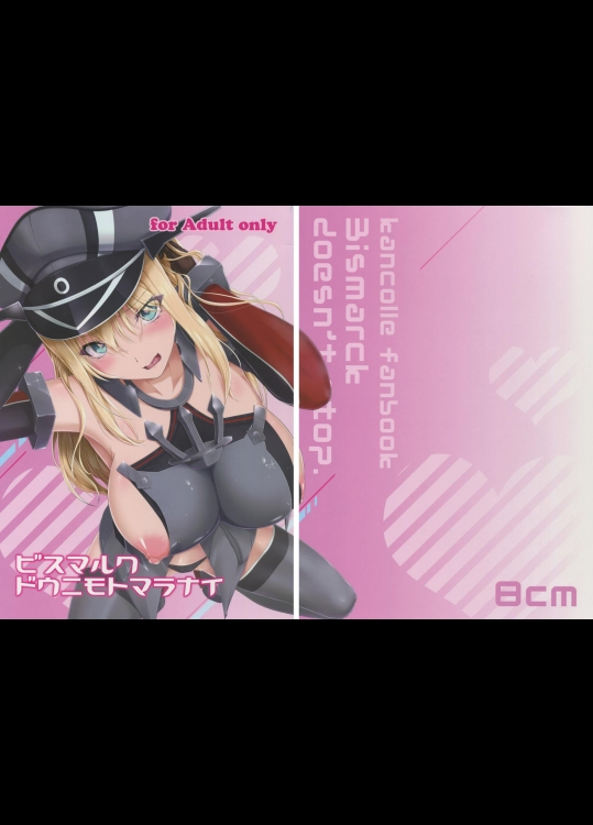 (軍令部酒保&砲雷撃戦!よーい!合同演習3)[8cm(8000)]ビスマルクドウニモトマラナイ(艦隊これくしょん-艦これ-)
