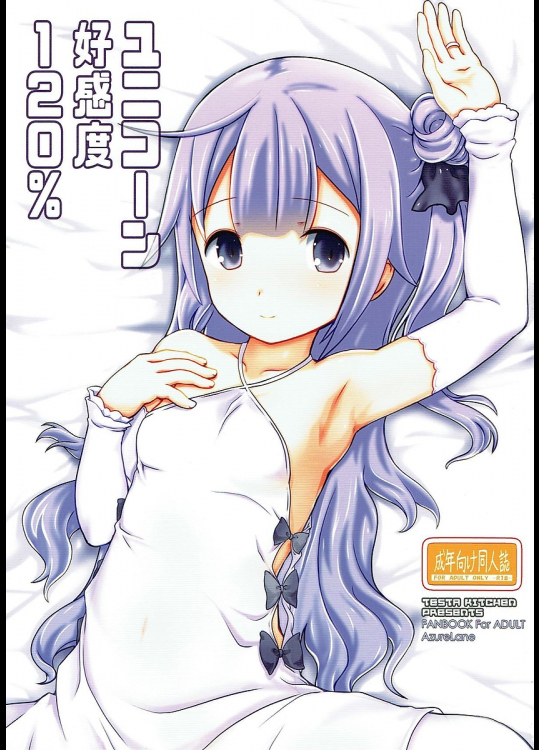 [てすた厨房]ユニコーン好感度120%