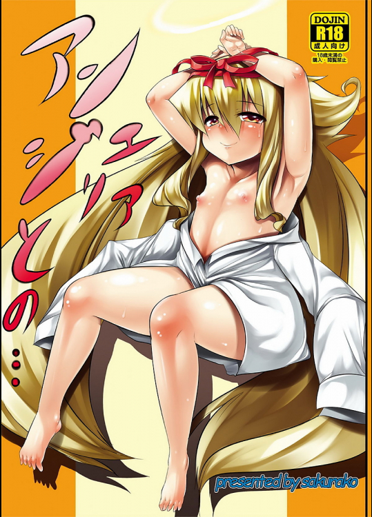 [さくら庫]アンジェリアとの・・・