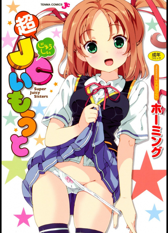 [ホーミング] 超JCいもうと