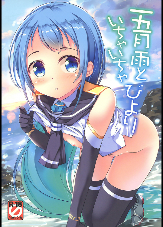 [Part K]五月雨といちゃいちゃびより