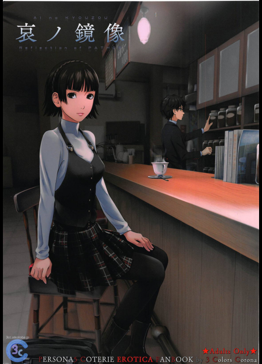 (C95) [3色コロナ (鈴木ひのみ)] 哀ノ鏡像 (ペルソナ5)