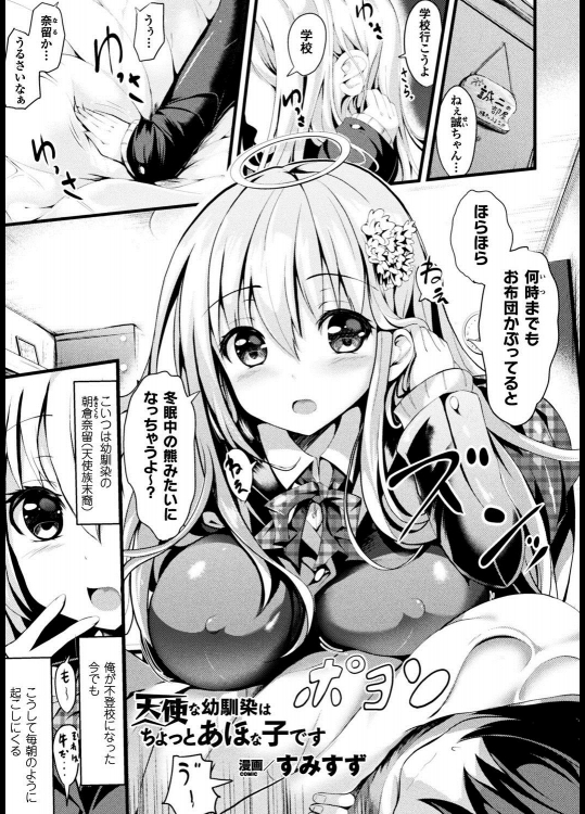 [すみすず] 天使な幼馴染はちょっとあほな子です