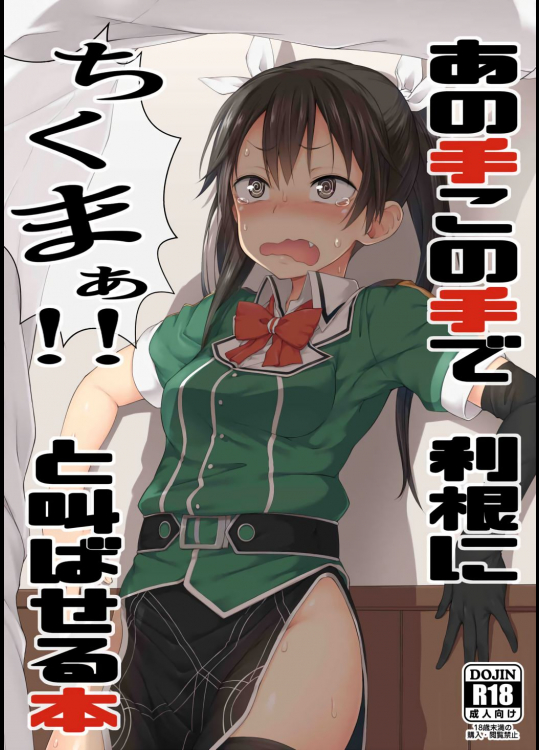 (C91) [ぴこりん! (スピリタス太郎)] あの手この手で利根にちくまぁ!と叫ばせる本 (艦隊これくしょん -艦これ-)