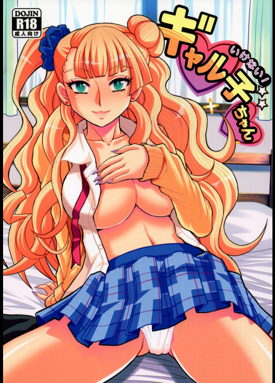 [スタジオ・ワラビー]いけない! ギャル子ちゃん (おしえて! ギャル子ちゃん)