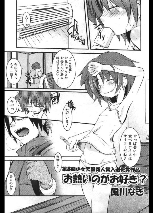 [風川なぎ] お熱いのがお好き？