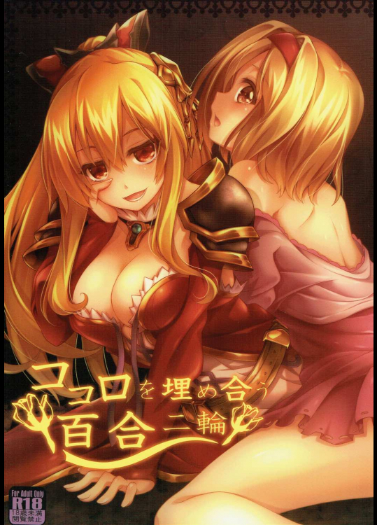 [雑踏景色]ココロを埋め合う百合二輪 (グランブルーファンタジー)