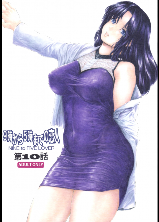 [すべすべ1kg (成田香車)] 9時から5時までの恋人 第10話 (オリジナル)