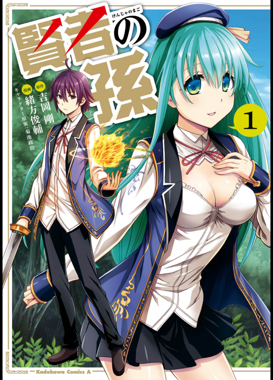 [緒方俊輔x吉岡剛] 賢者の孫 第01巻