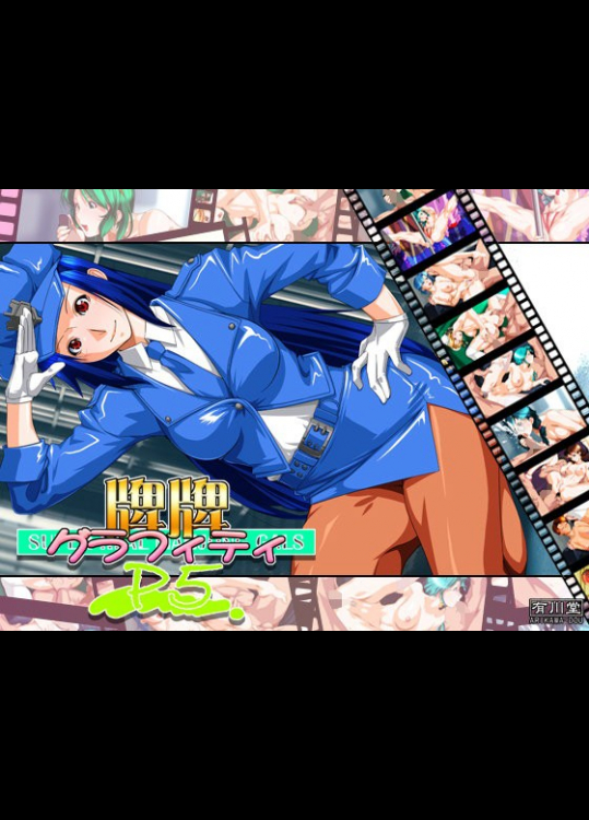 牌牌グラフィティP5