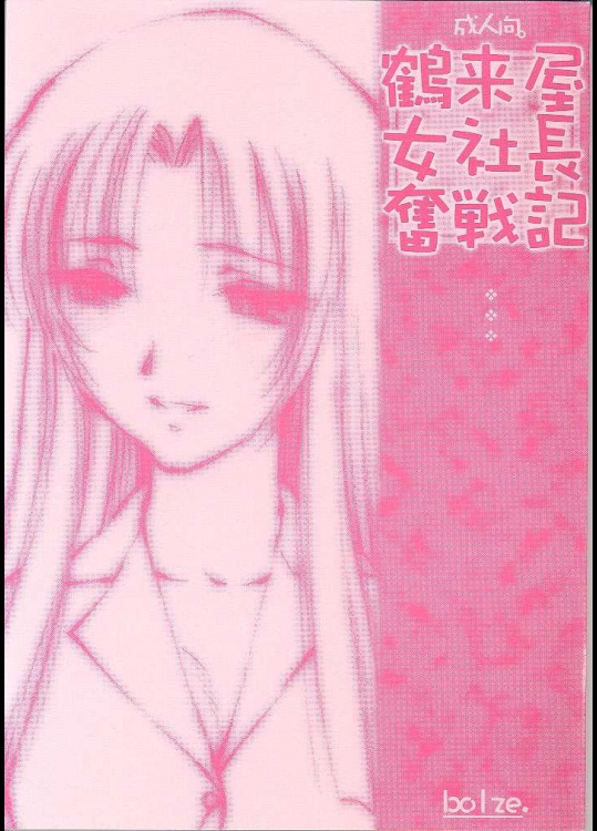 鶴来屋奮戦記シリーズ