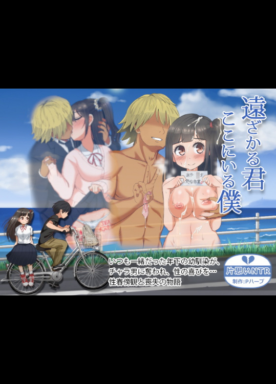 [Pハーブ] 遠ざかる君 ここにいる僕