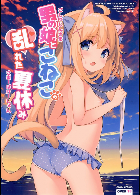 [croix crown]【C94】男の娘とこねこの乱れた夏休み
