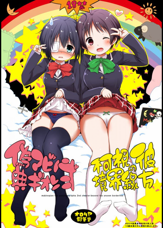 [オロリヤ鉛筆堂(無有利安)] 偽典マビノギオン弐 不可視境界線の彼方 (中二病でも恋がしたい!)