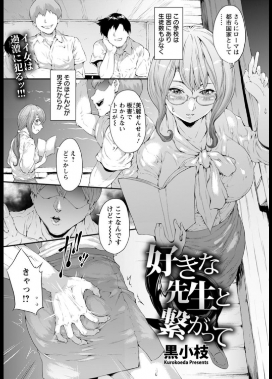 [黒小枝] 好きな先生と繋がって