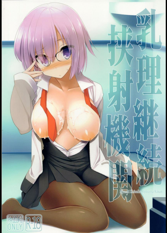(サンクリ2015 Autumn) [くぢらろじっく, といぼっくす (くぢらん, くりから)] 乳理継続挟射機関 (Fate Grand Order)_6