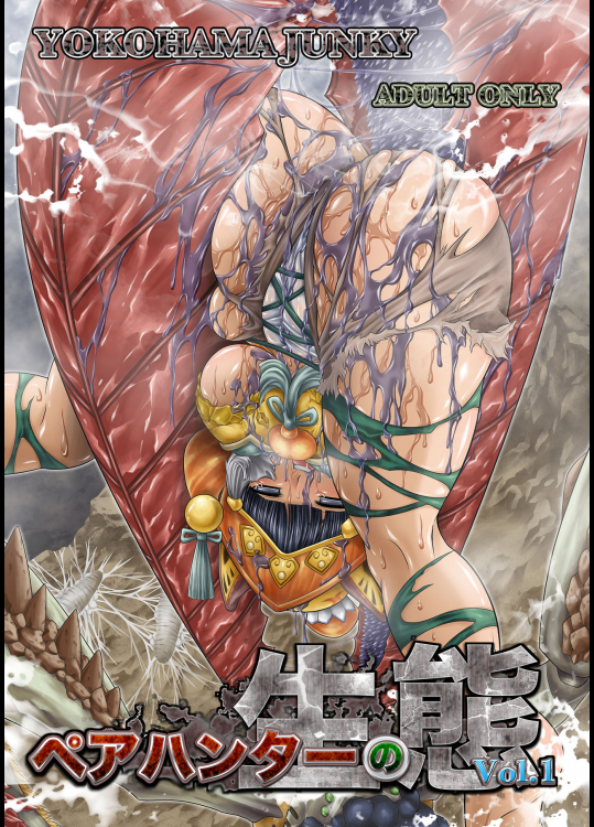 [Yokohama Junky (魔狩十織)] ペアハンターの生態vol.1-1 (モンスターハンター)
