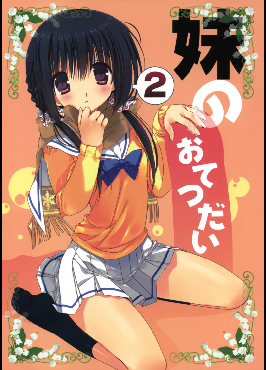 [高苗床 (高苗京鈴)] 妹のおてつだい 2 (オリジナル)