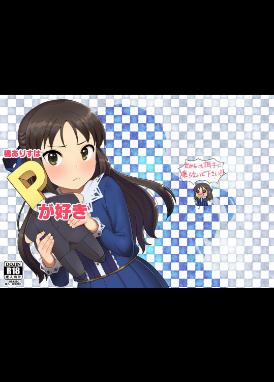(C91) [ペッタン道場 (ペッタンP)] 橘ありすはPが好き (アイドルマスター シンデレラガールズ)