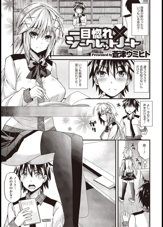 [蒼津ウミヒト] 一目惚れ×シークレットノート