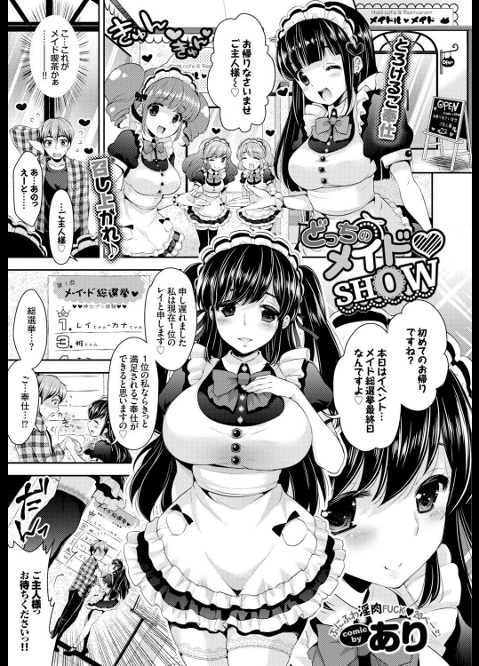 [あり] どっちのメイドSHOW