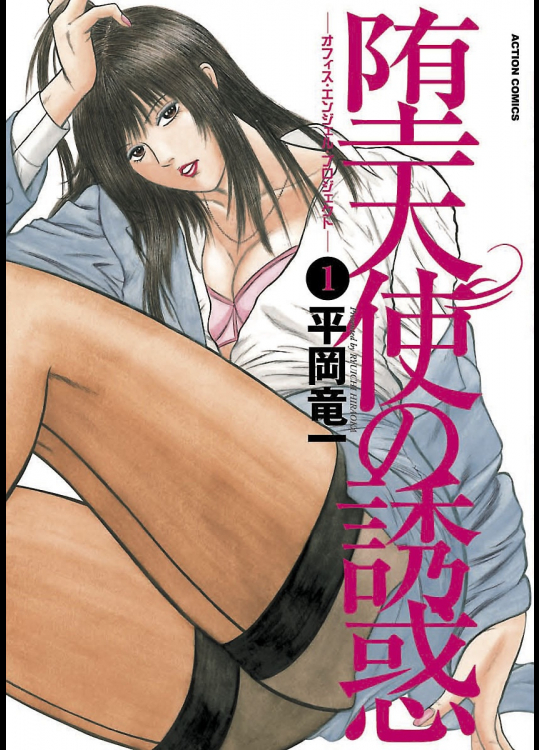 [平岡竜一] 堕天使の誘惑－オフィスエンジェルプロジェクト－ ： 1