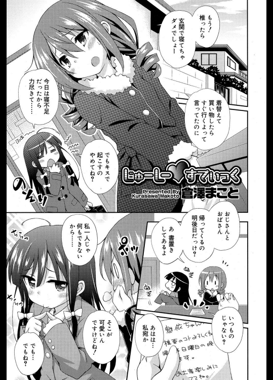 [倉澤まこと] じゅーしー♥すてぃっく