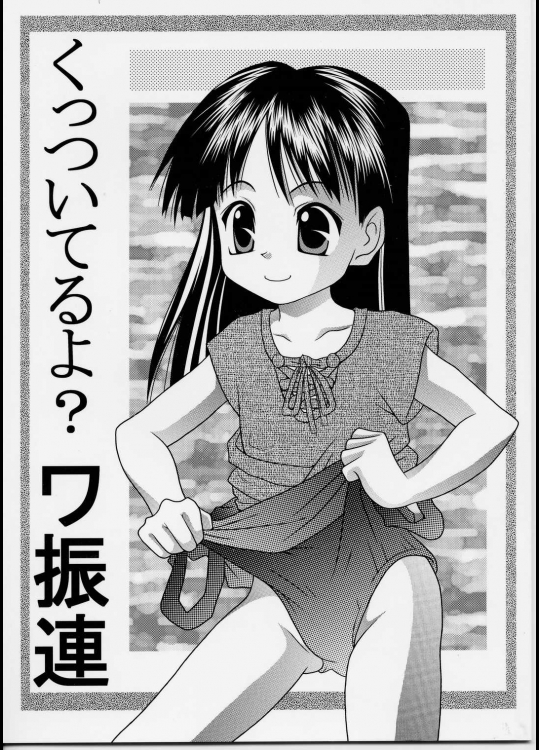 【どうよ、最近？】 くっついてるよ？ワ振連