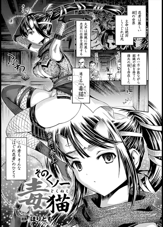 [ほりとも] くノ一 毒猫