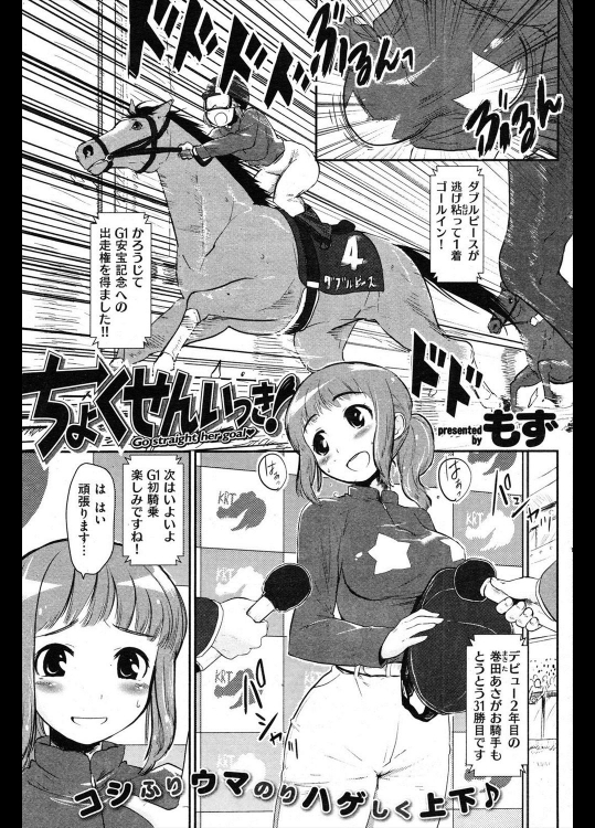 [もず] ちょくせんいっき！