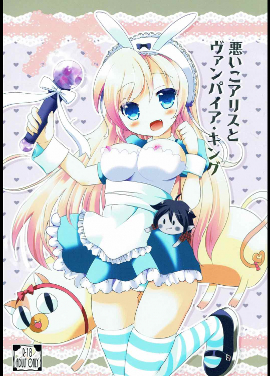 [ぎょぎょぎょカンパニー]悪いこアリスとヴァンパイア・キング (アドベンチャー・タイム)