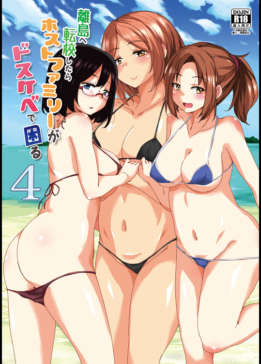 [サウンドステッカー (なるさわ景)] 離島へ転校したらホストファミリーがドスケベで困る4 (オリジナル)