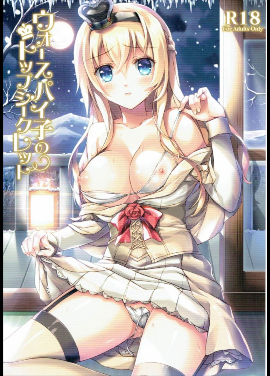 ウォースパイ子のトップシークレット 