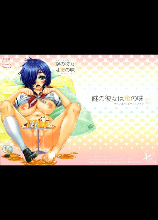 [花色蛙]謎の彼女は蜜の味