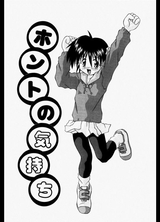 [つるぎ基明] ホントの気持ち