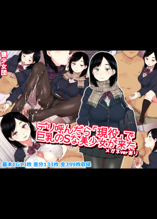 [狼少女団] デリ呼んだら「現役」で巨乳のSな美少女が来た