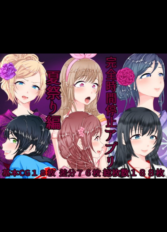 [ちゃーはん] 完全時間停止アプリ 夏祭り編