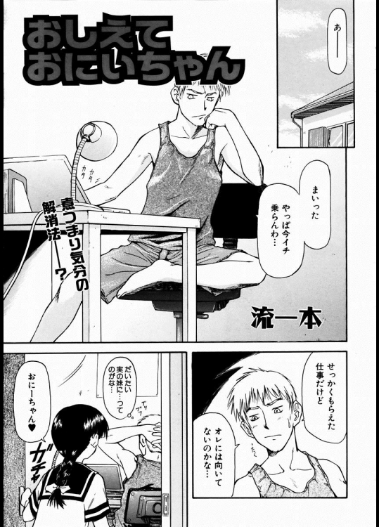 [流一本] おしえておにいちゃん