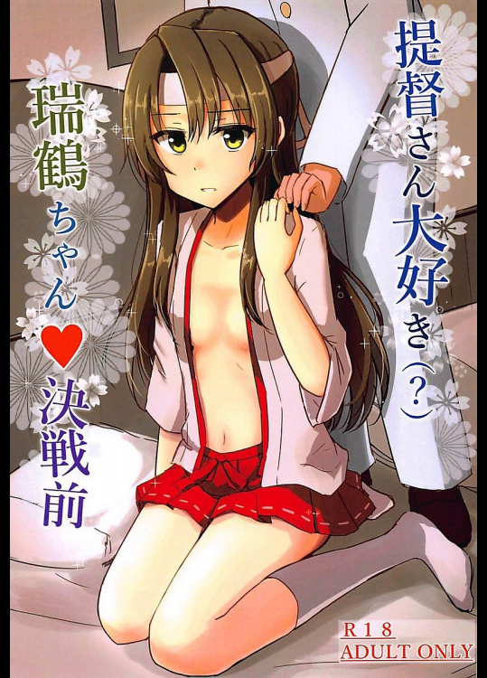【C94】提督さん大好き瑞鶴ちゃん♥決戦前