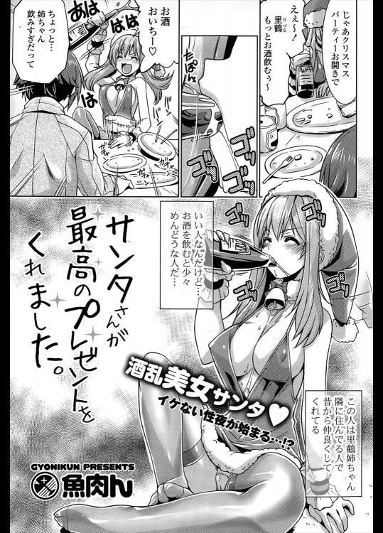 [魚肉ん] サンタさんが最高のプレゼントをくれました