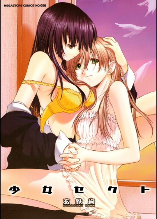 少女セクト