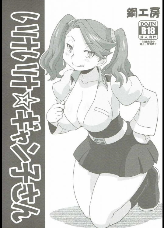 (C87) [鋼工房 (はがねま)] いけいけ☆ギャン子さん (ガンダムビルドファイターズ)