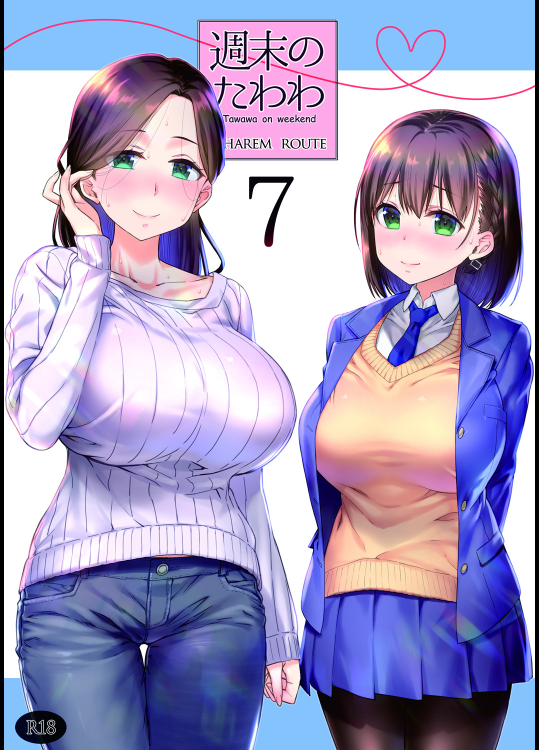 [生クリームびより (ななせめるち)] 週末のたわわ7 ハーレムルート (月曜日のたわわ)