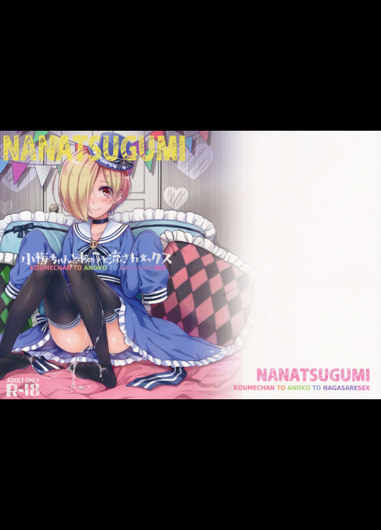 小梅ちゃんとあの子と流され★ックス