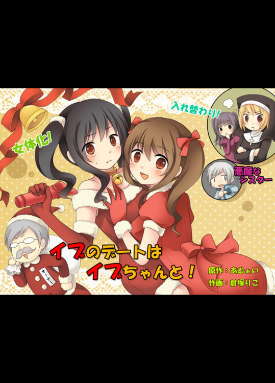 [あむぁいおかし製作所 (倉塚りこ)] イブのデートはイブちゃんと! [DL版]