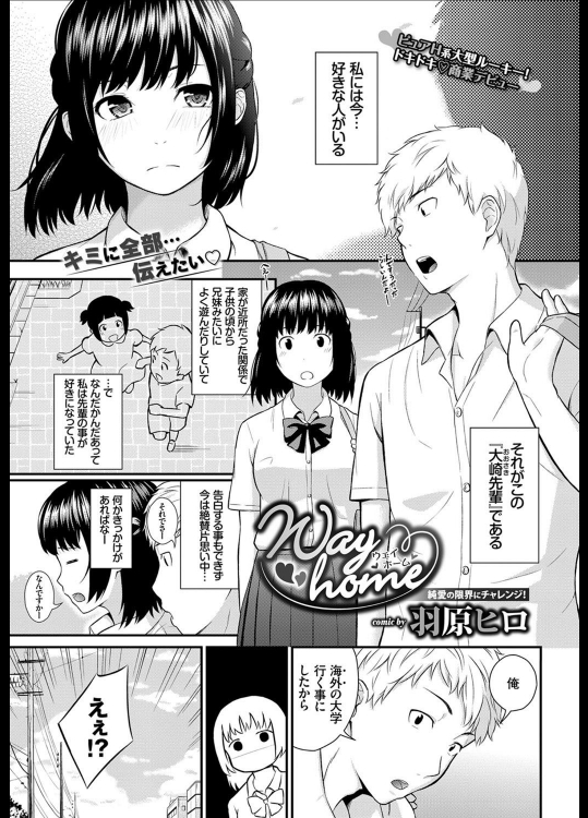 [羽原ヒロ] Way home