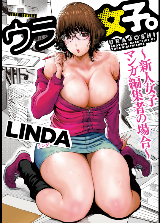 ウラ女子。～新人女子マンガ編集者の場合～
