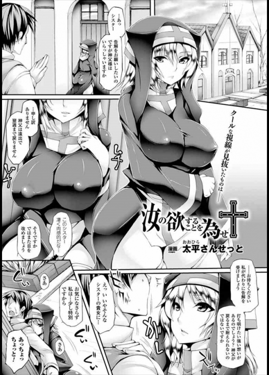 寝ている女性に欲情しシコってぶっかけてしまったことを懺悔しに教会に来たら神父さんは留守！！代わりにシスターが聞いてくれたのだが何故か誘惑されてましたｗｗｗｗｗｗ【太平さんせっと 同人誌・エロ漫画】